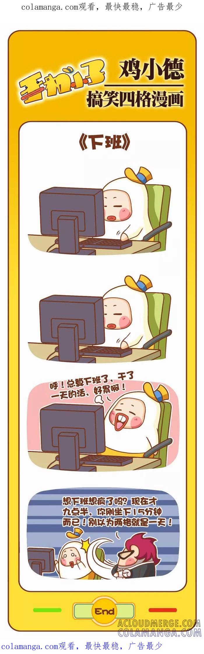 《鸡小德职场大乱斗》第16话 下班 第1页
