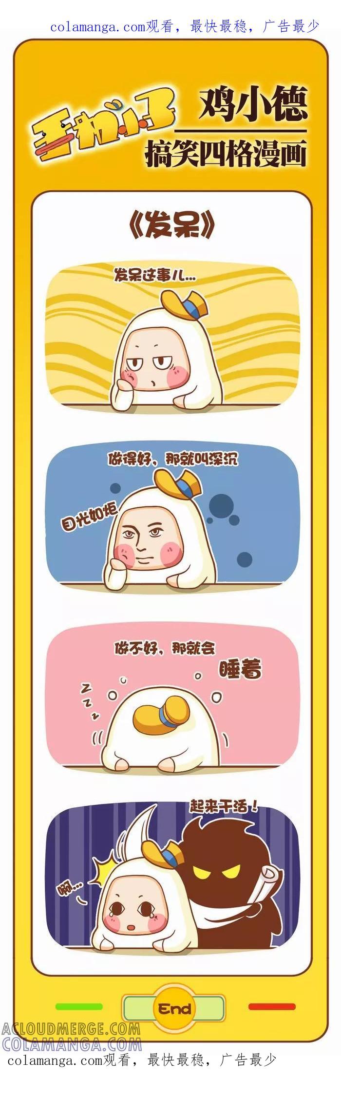 《鸡小德职场大乱斗》第21话 发呆 第1页