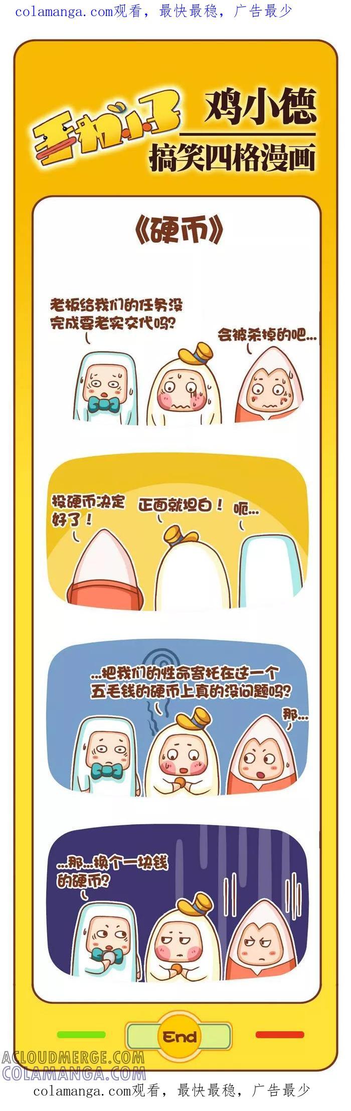 《鸡小德职场大乱斗》第22话 硬币 第1页