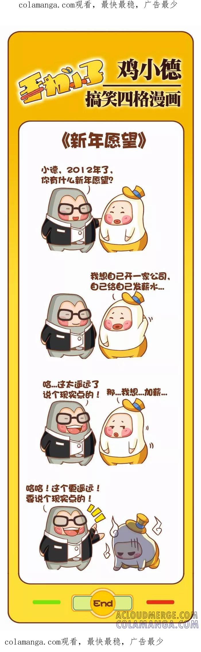 《鸡小德职场大乱斗》第25话 新年愿望 第1页
