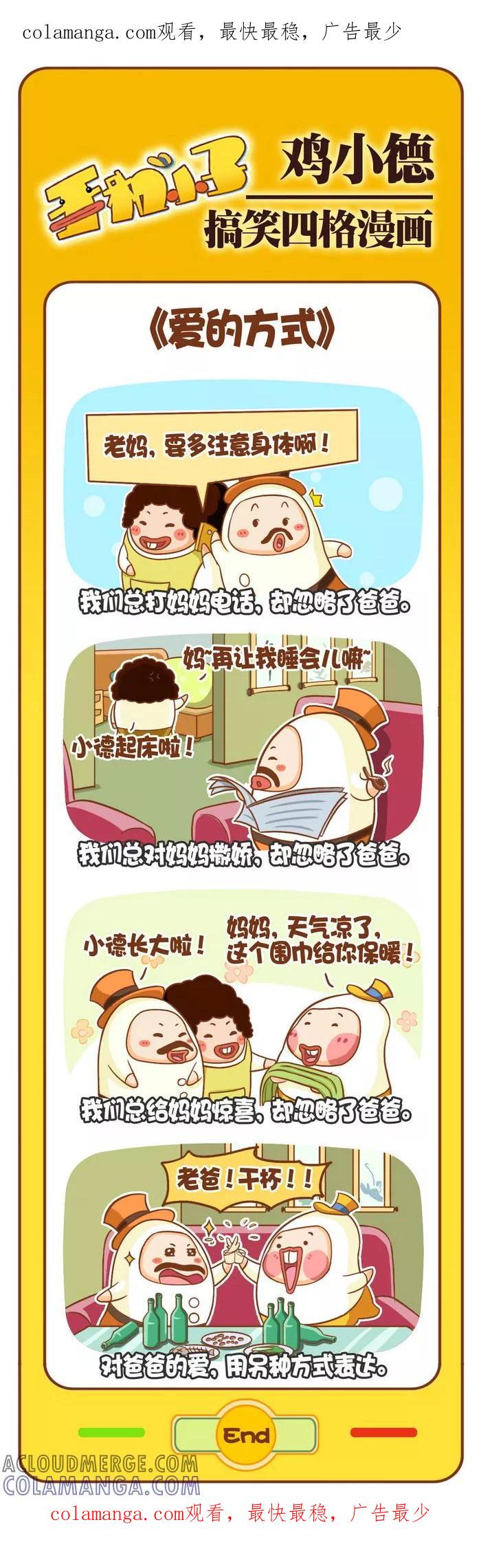 《鸡小德职场大乱斗》第26话 爱的方式 第1页