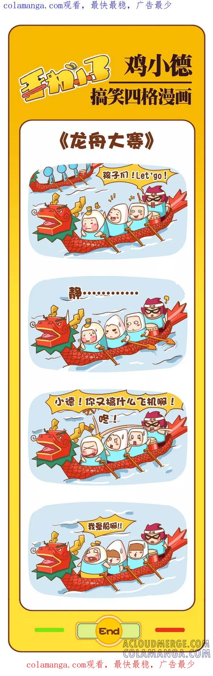 《鸡小德职场大乱斗》第28话 龙舟大赛 第1页