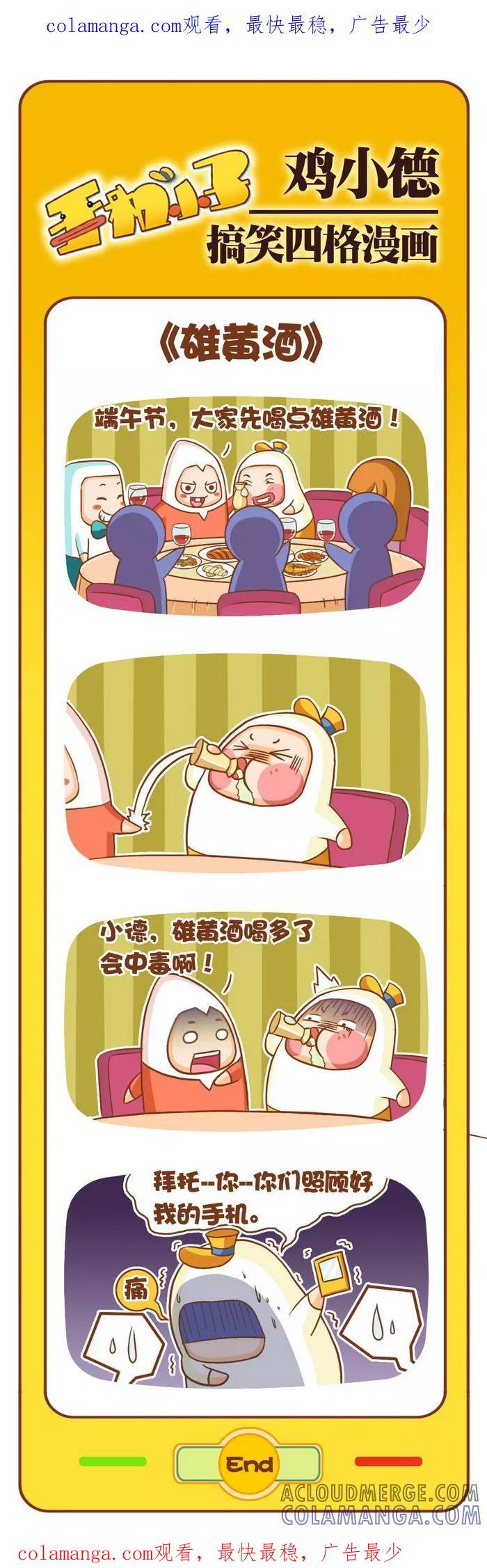 《鸡小德职场大乱斗》第29话 雄黄酒 第1页
