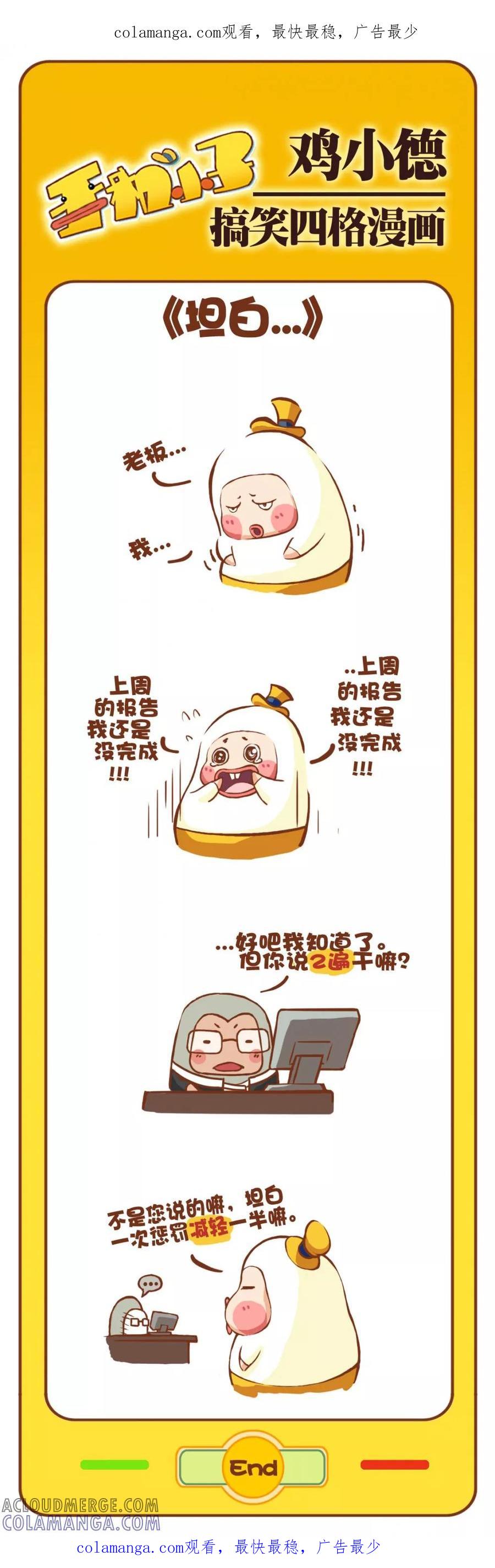 《鸡小德职场大乱斗》第3话 坦白 第1页
