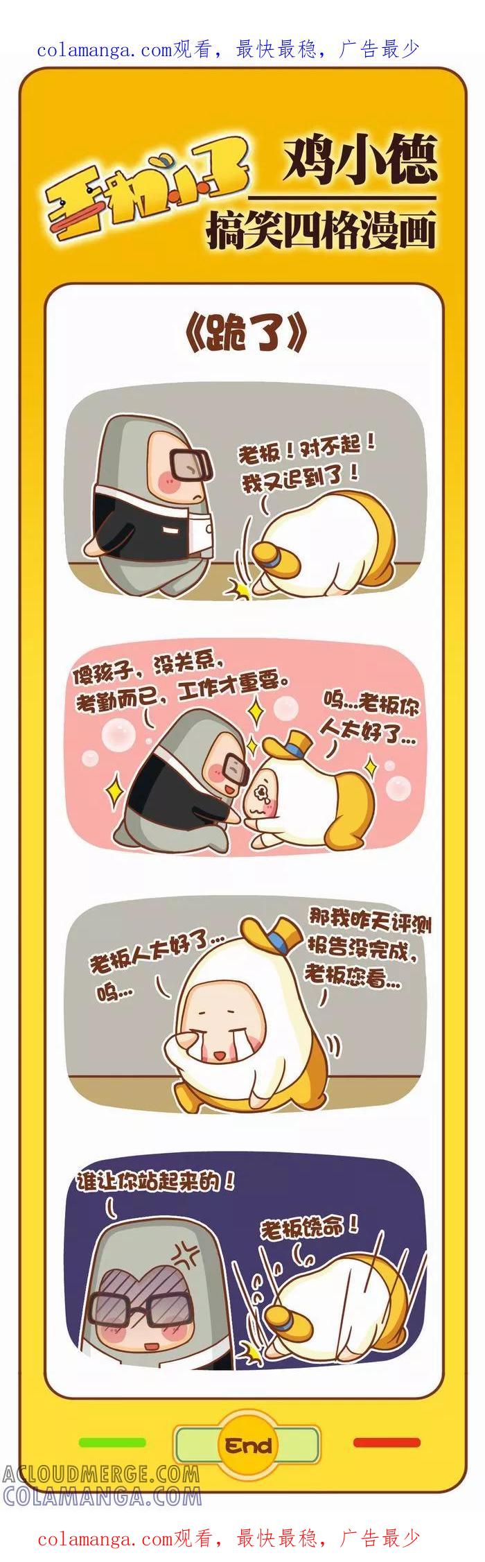 《鸡小德职场大乱斗》第31话 跪了 第1页