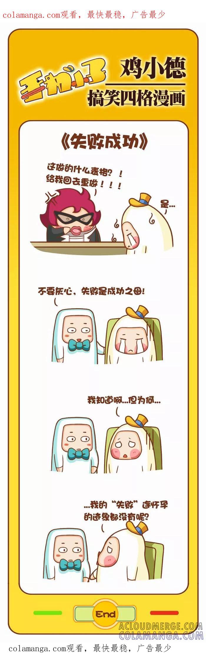 《鸡小德职场大乱斗》第32话 失败成功 第1页