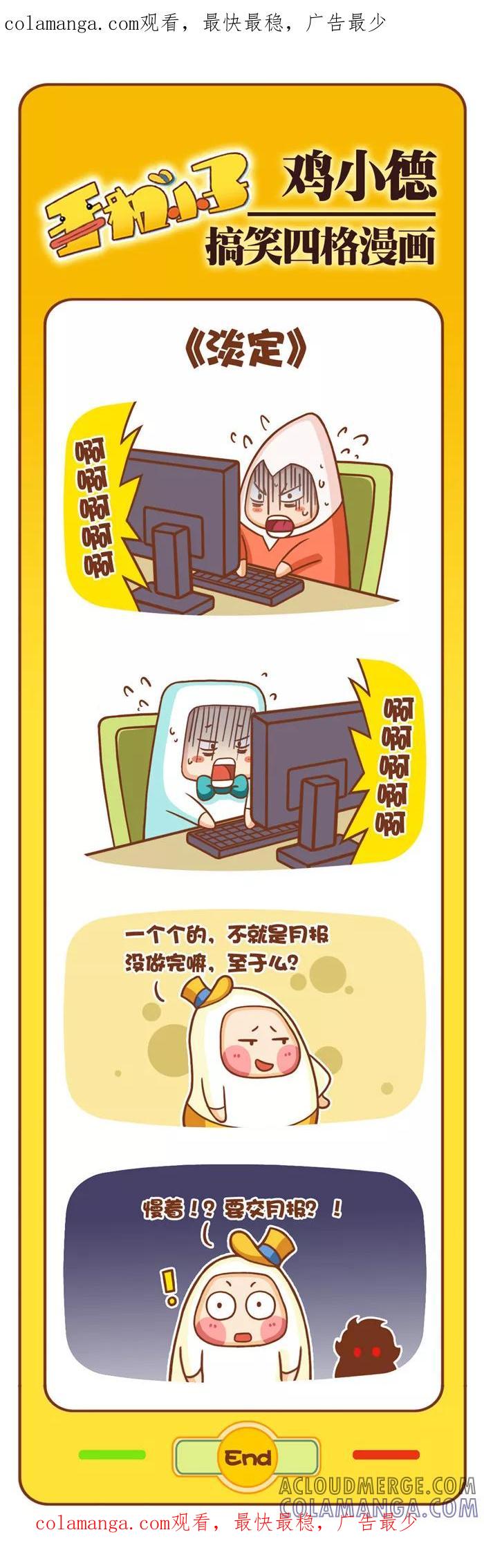 《鸡小德职场大乱斗》第33话 淡定 第1页