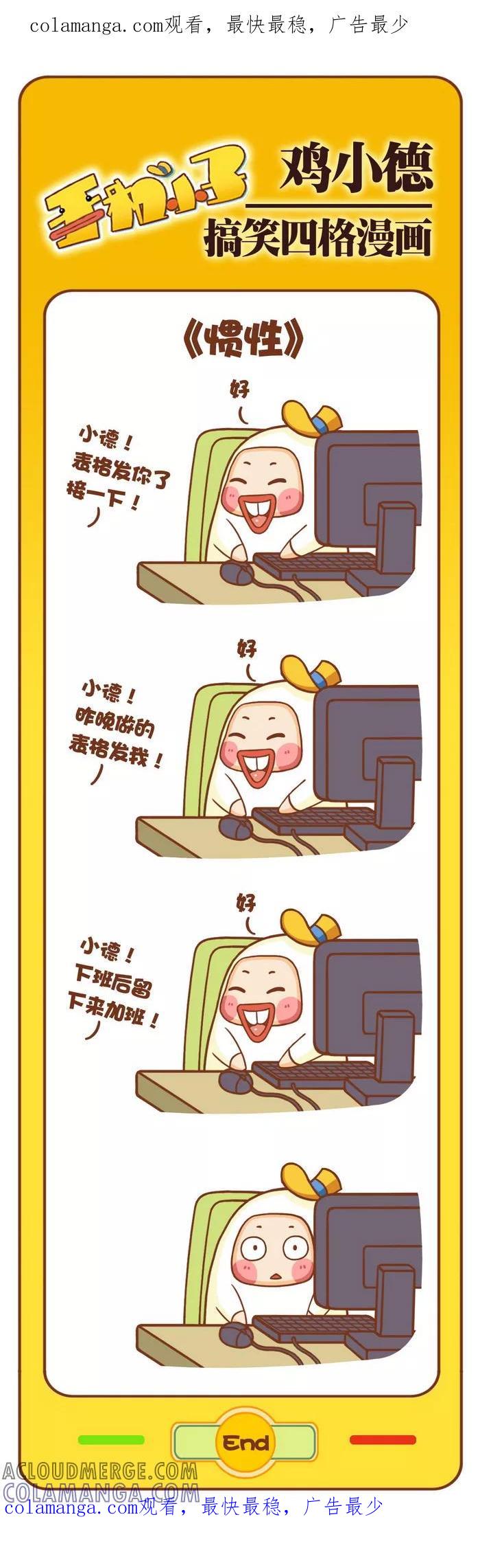 《鸡小德职场大乱斗》第34话 惯性 第1页