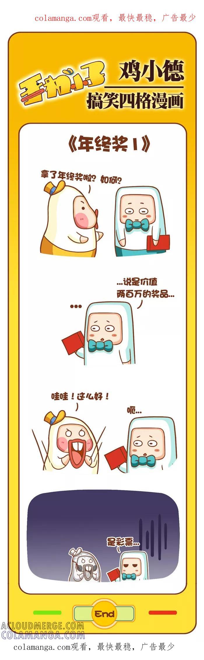 《鸡小德职场大乱斗》第35话 年终奖(1) 第1页