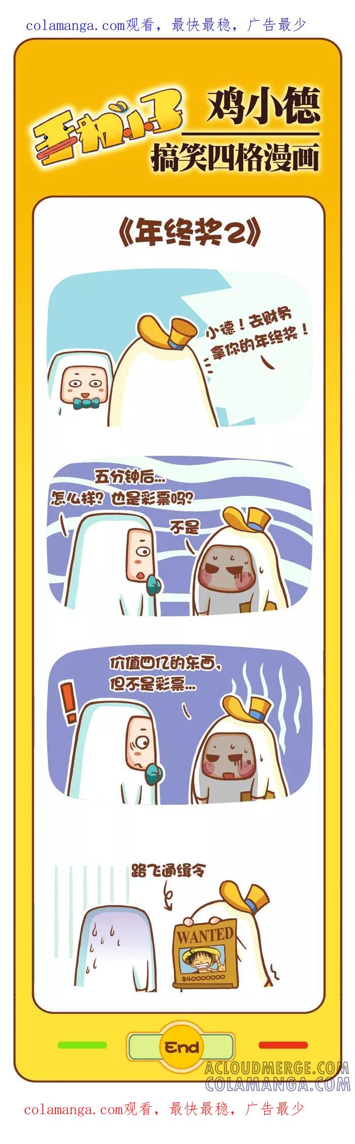 《鸡小德职场大乱斗》第36话 年终奖(2) 第1页