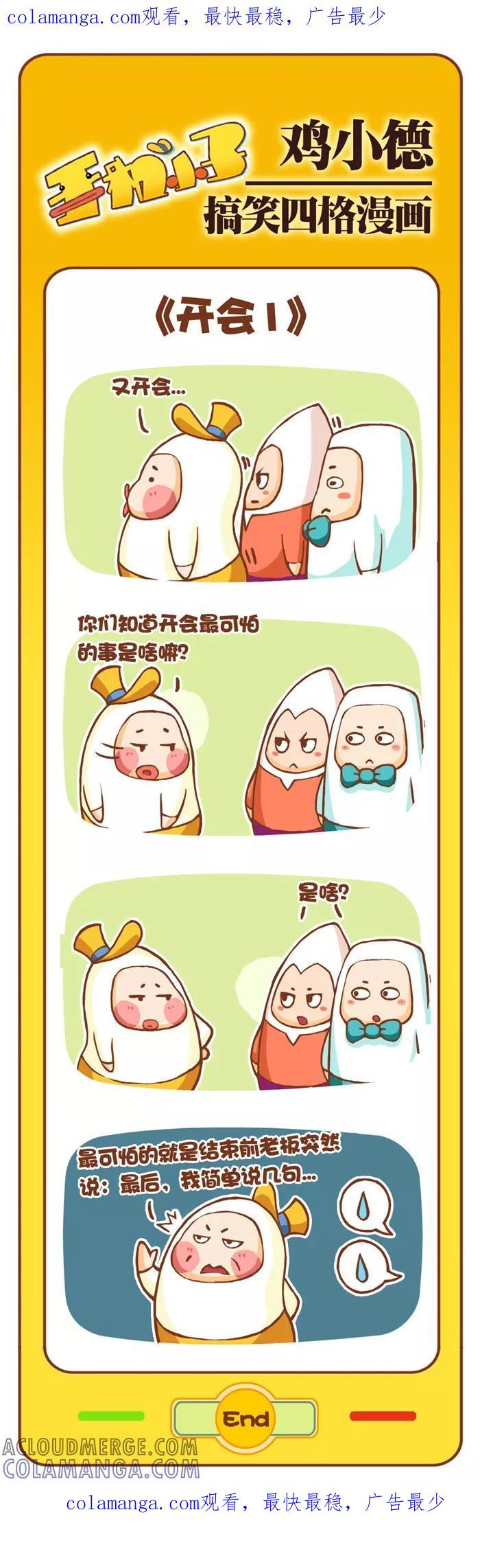 《鸡小德职场大乱斗》第37话 开会(1) 第1页