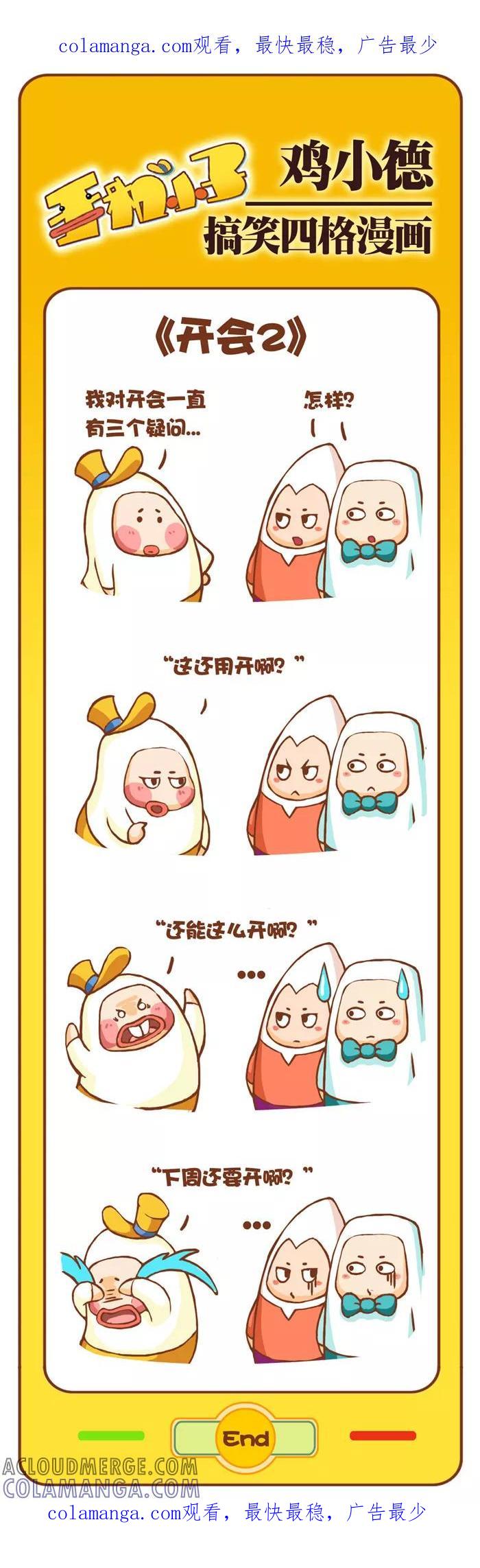 《鸡小德职场大乱斗》第38话 开会(2) 第1页