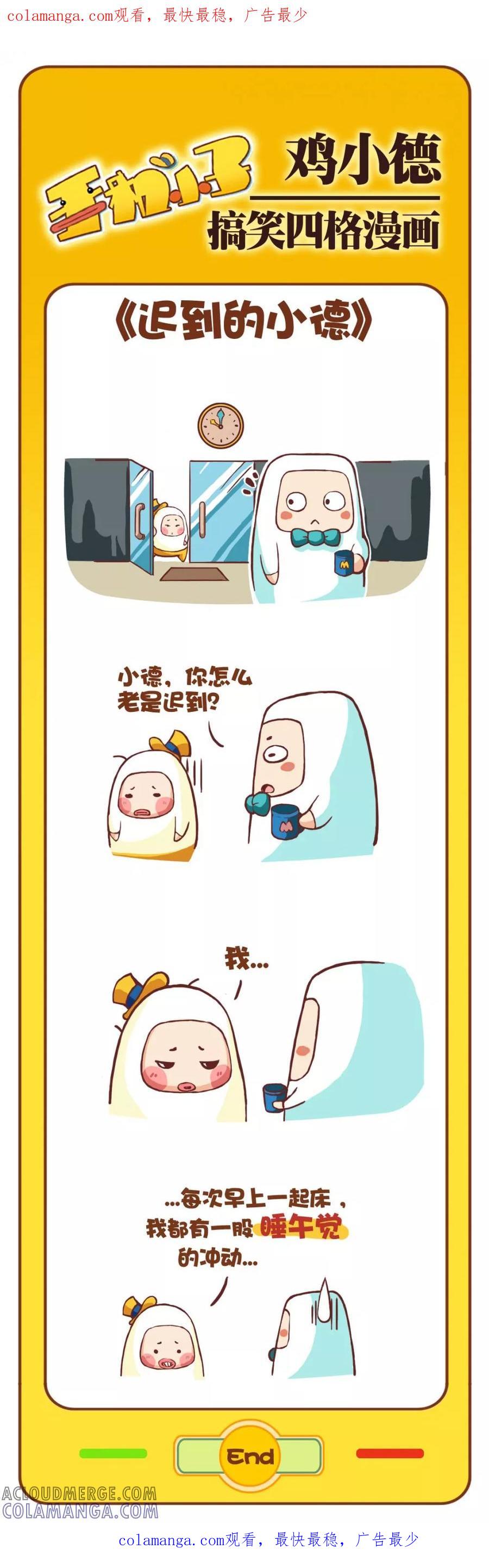 《鸡小德职场大乱斗》第4话 迟到的小德 第1页