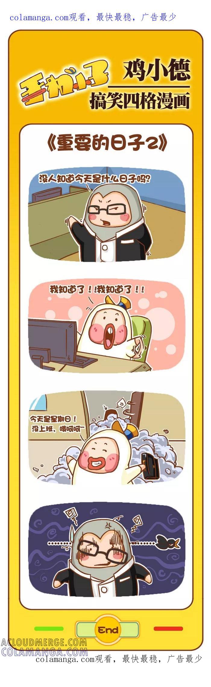 《鸡小德职场大乱斗》第40话 重要的日子(2) 第1页