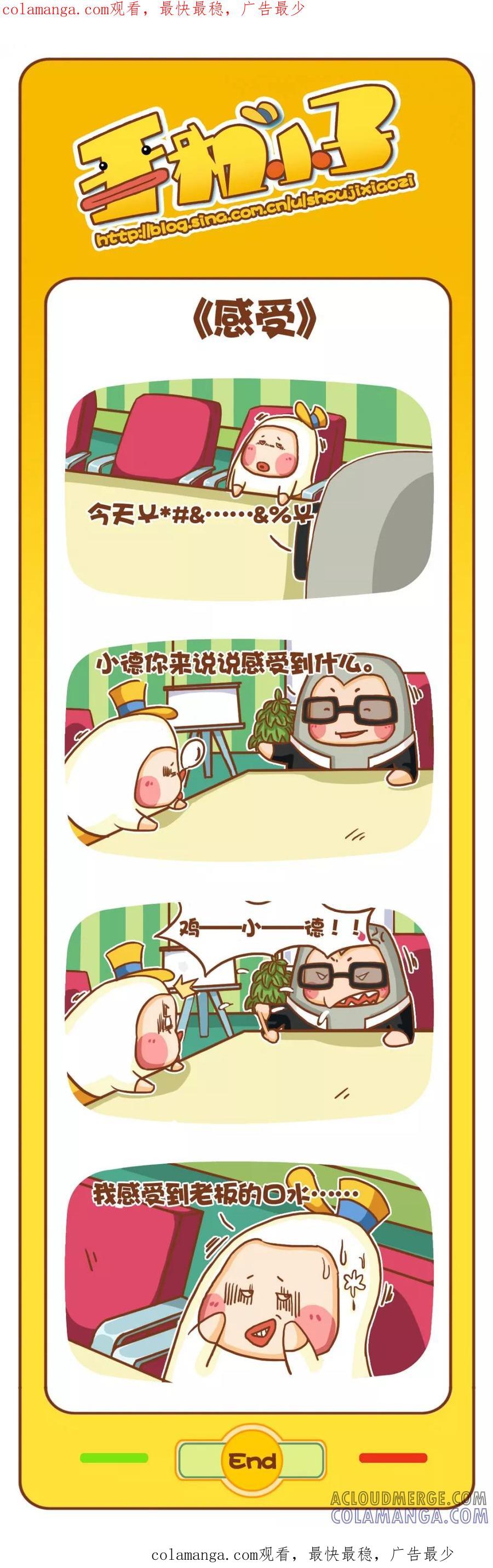 《鸡小德职场大乱斗》第41话 感受 第1页