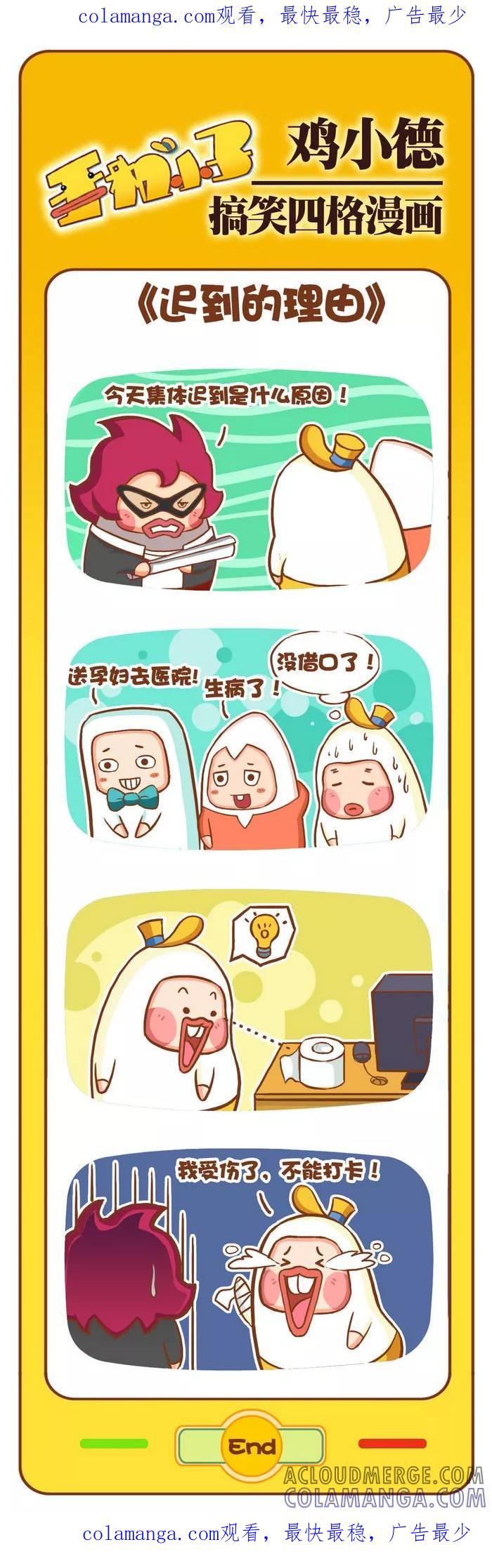 《鸡小德职场大乱斗》第65话 迟到的理由 第1页