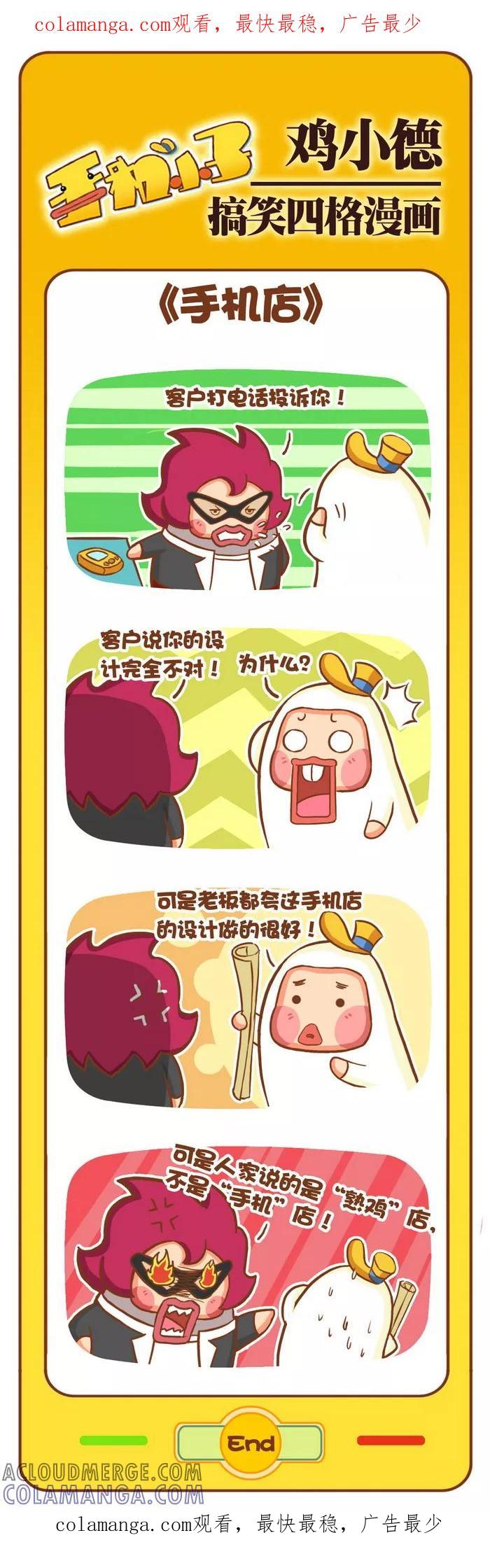 《鸡小德职场大乱斗》第66话 手机店 第1页