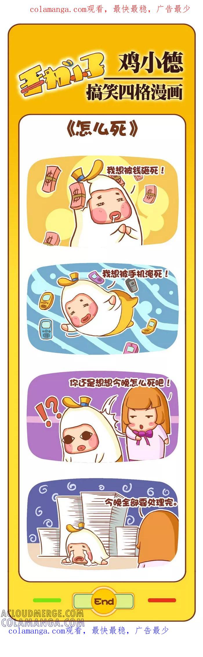 《鸡小德职场大乱斗》第67话 怎么死 第1页