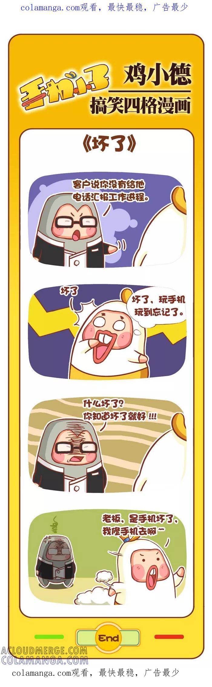 《鸡小德职场大乱斗》第68话 坏了 第1页