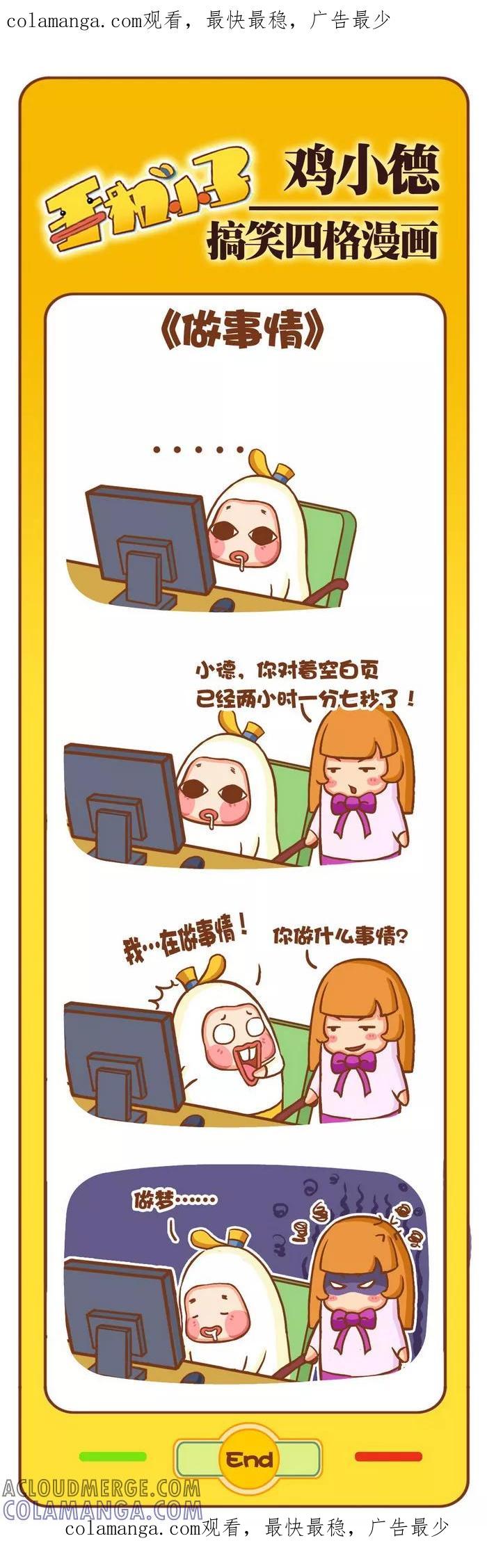 《鸡小德职场大乱斗》第69话 做事情 第1页