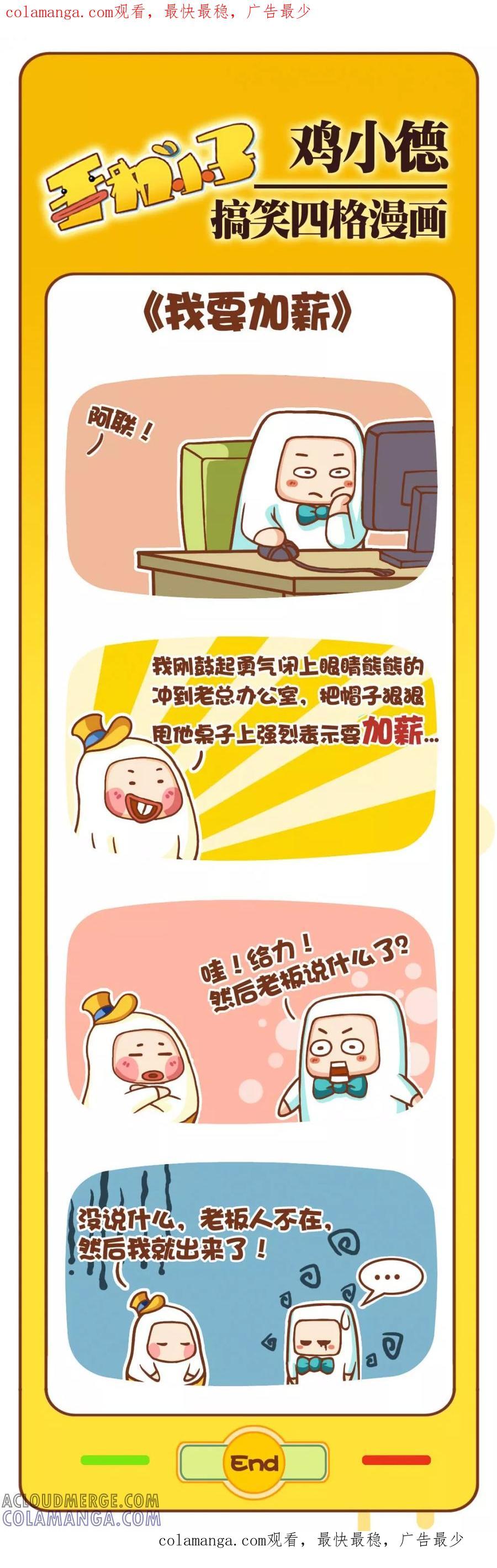《鸡小德职场大乱斗》第7话 我要加薪 第1页