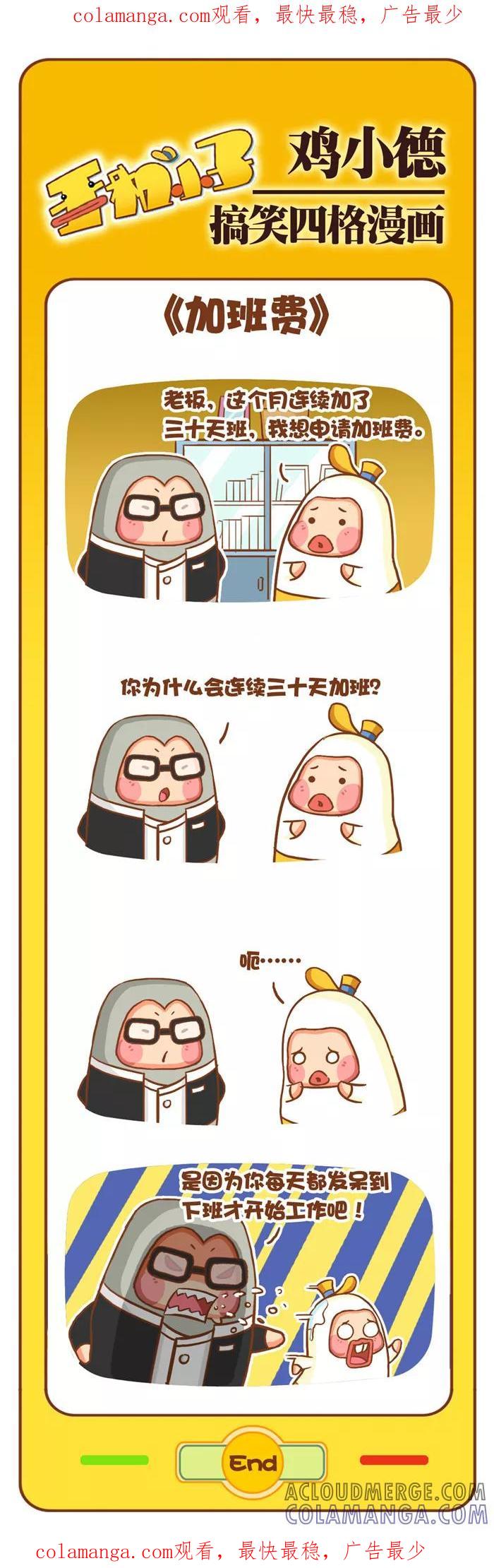 《鸡小德职场大乱斗》第70话 加班费 第1页
