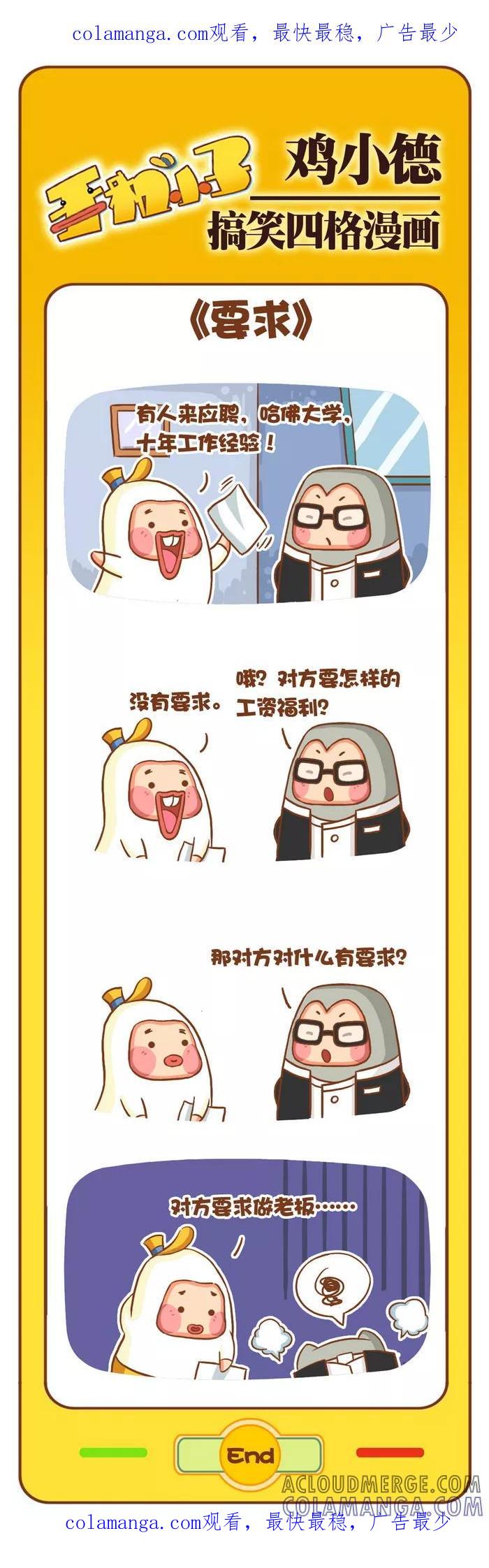《鸡小德职场大乱斗》第71话 要求 第1页