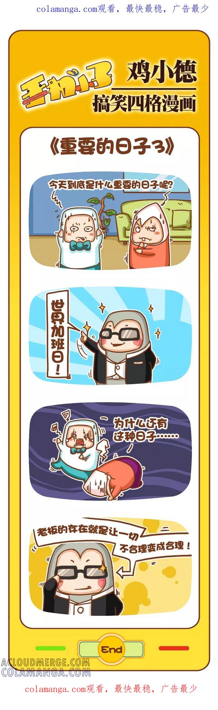 《鸡小德职场大乱斗》第72话 重要的日子(3) 第1页