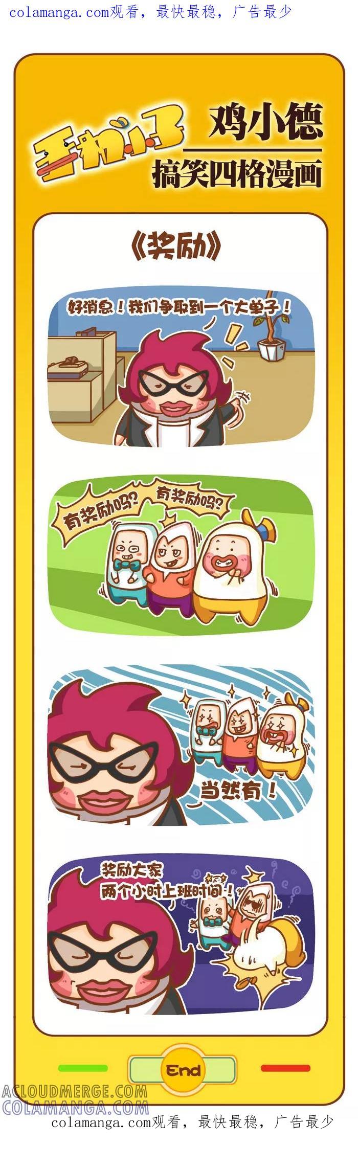《鸡小德职场大乱斗》第73话 奖励 第1页