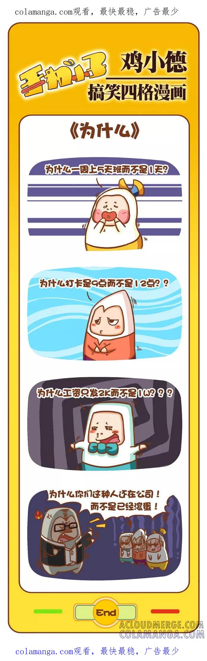 《鸡小德职场大乱斗》第74话 为什么 第1页