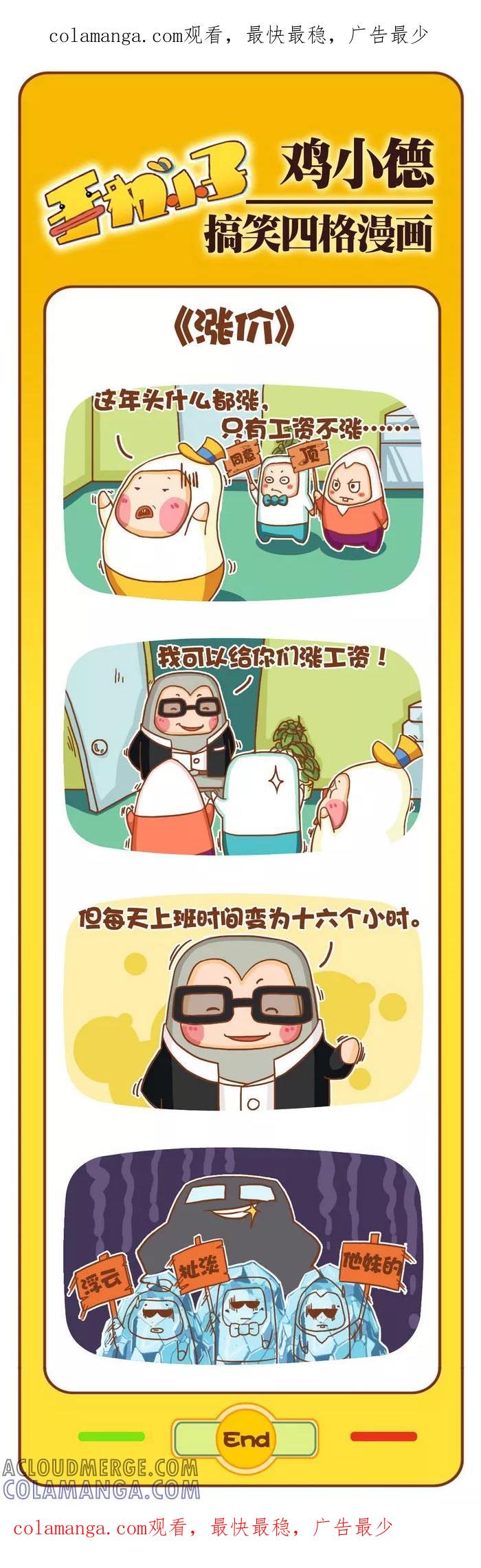 《鸡小德职场大乱斗》第75话 涨价 第1页