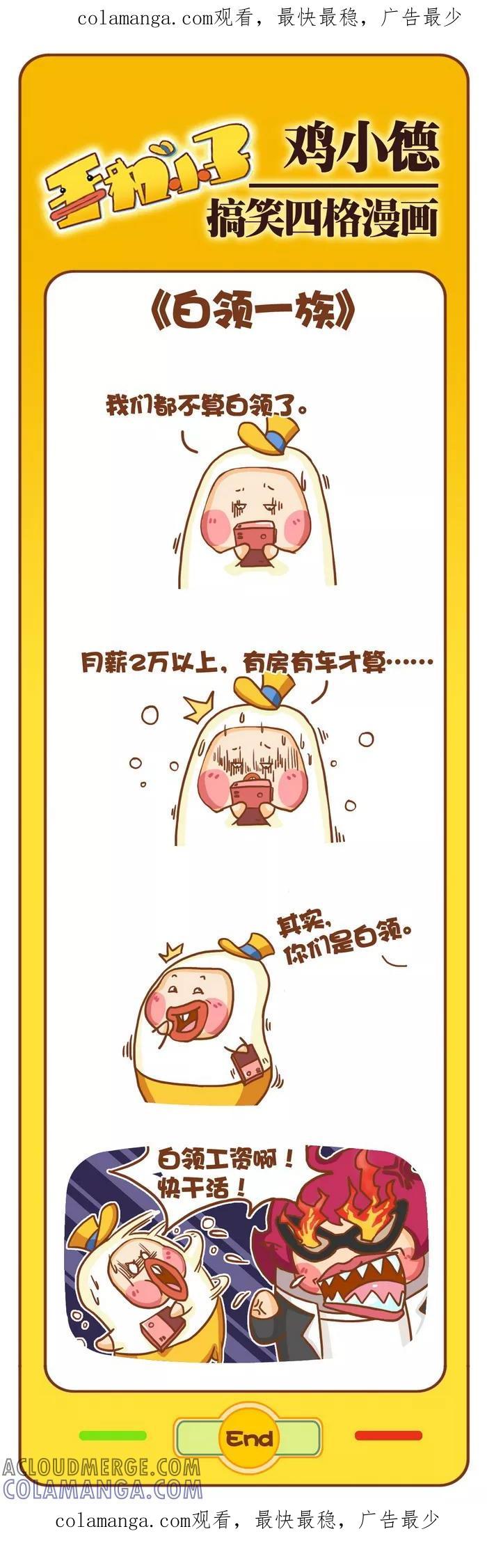 《鸡小德职场大乱斗》第76话 白领一族 第1页