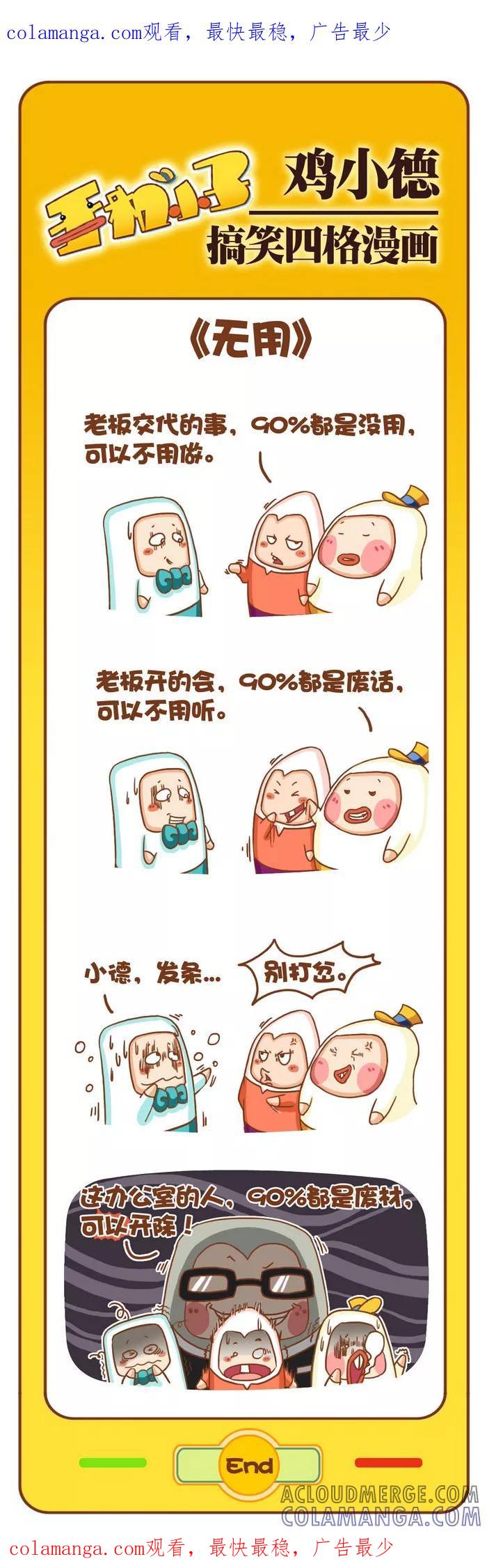 《鸡小德职场大乱斗》第77话 无用 第1页