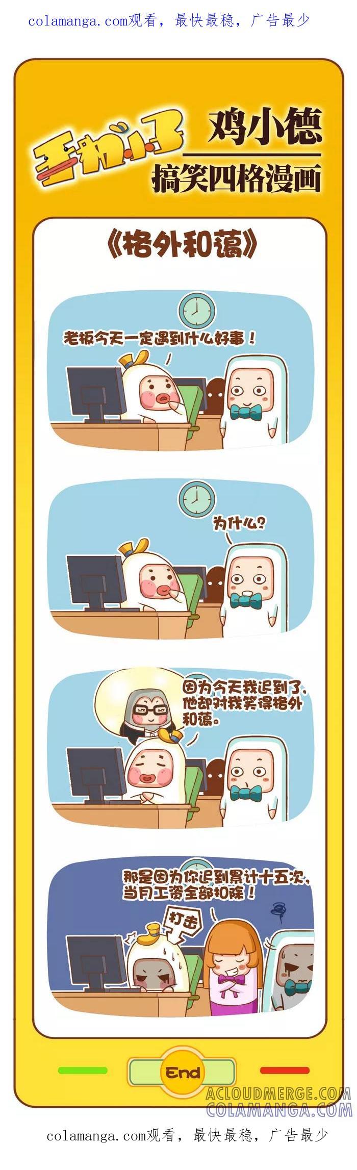 《鸡小德职场大乱斗》第79话 格外和蔼 第1页