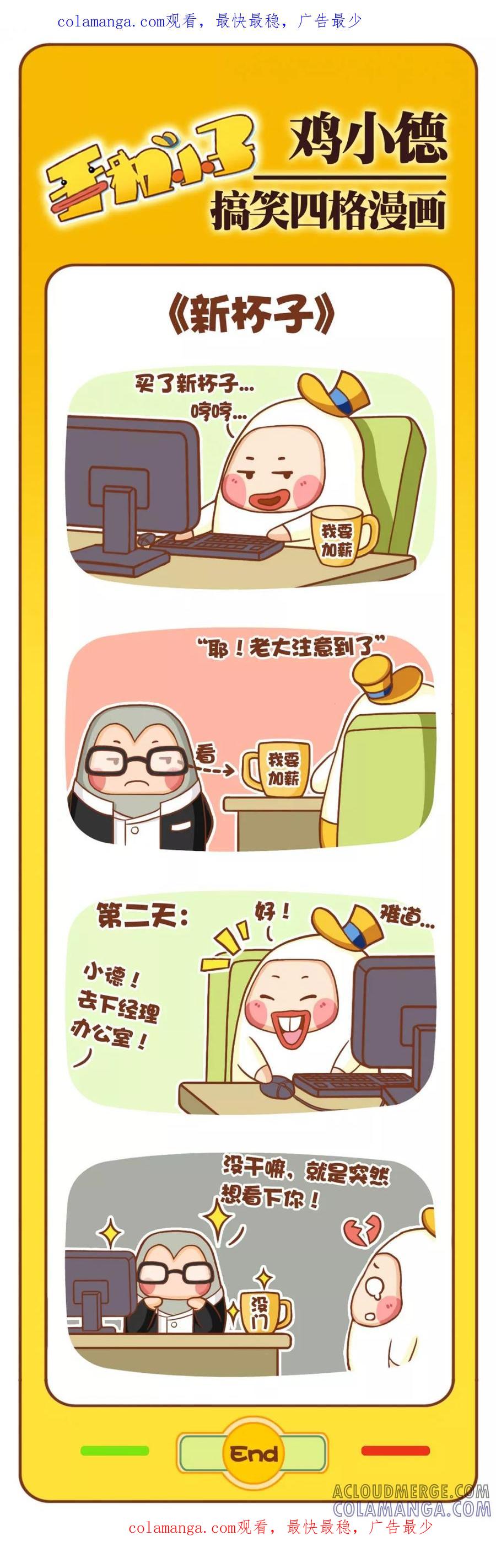 《鸡小德职场大乱斗》第8话 新杯子 第1页