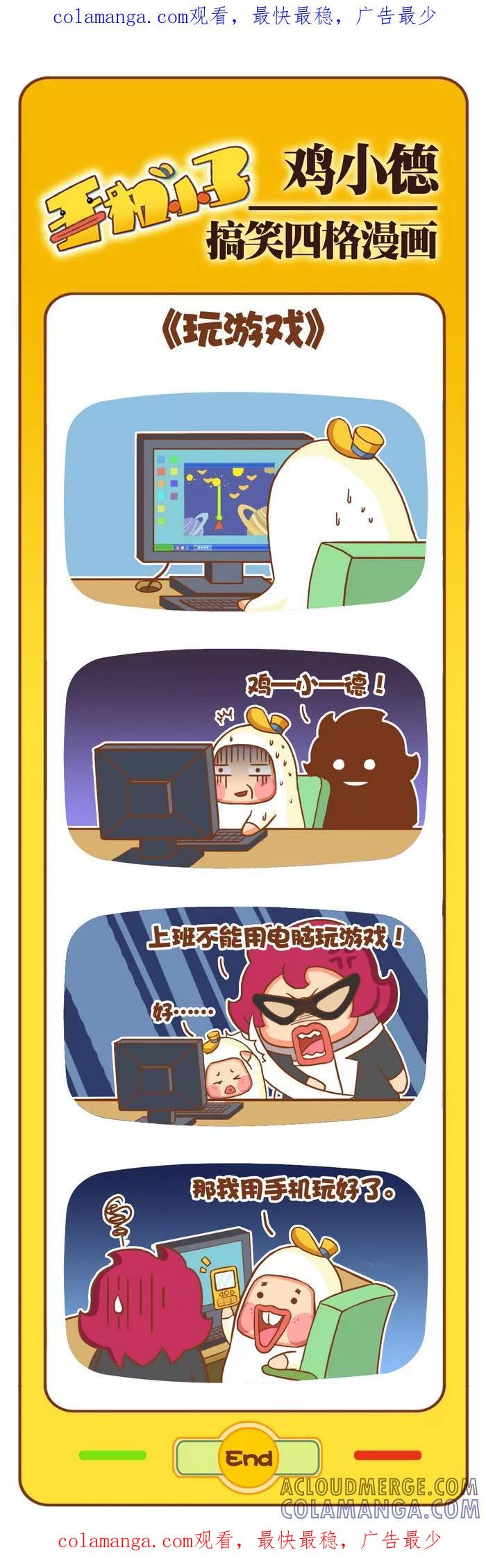 《鸡小德职场大乱斗》第80话 玩游戏 第1页