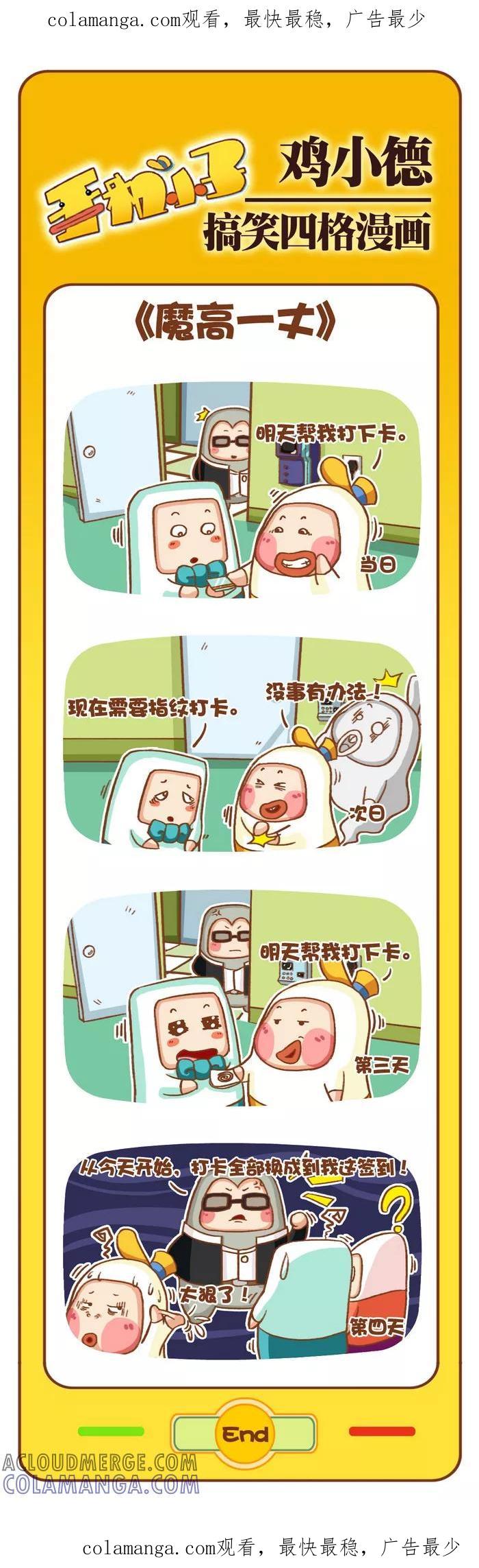 《鸡小德职场大乱斗》第81话 魔高一丈 第1页