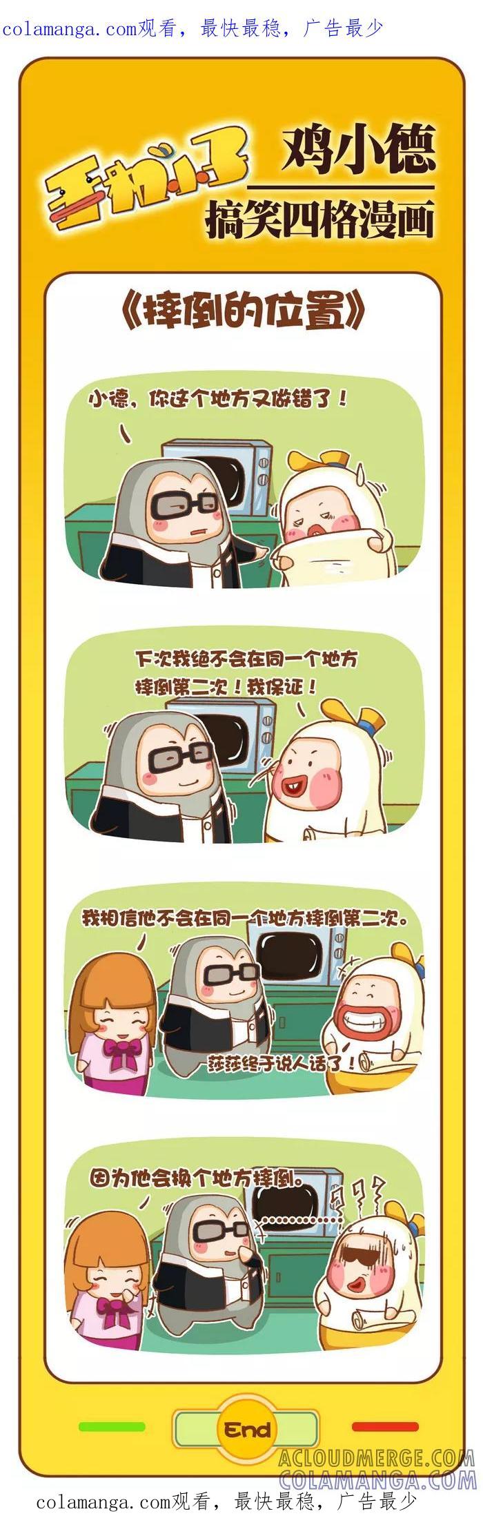 《鸡小德职场大乱斗》第82话 摔倒的位置 第1页