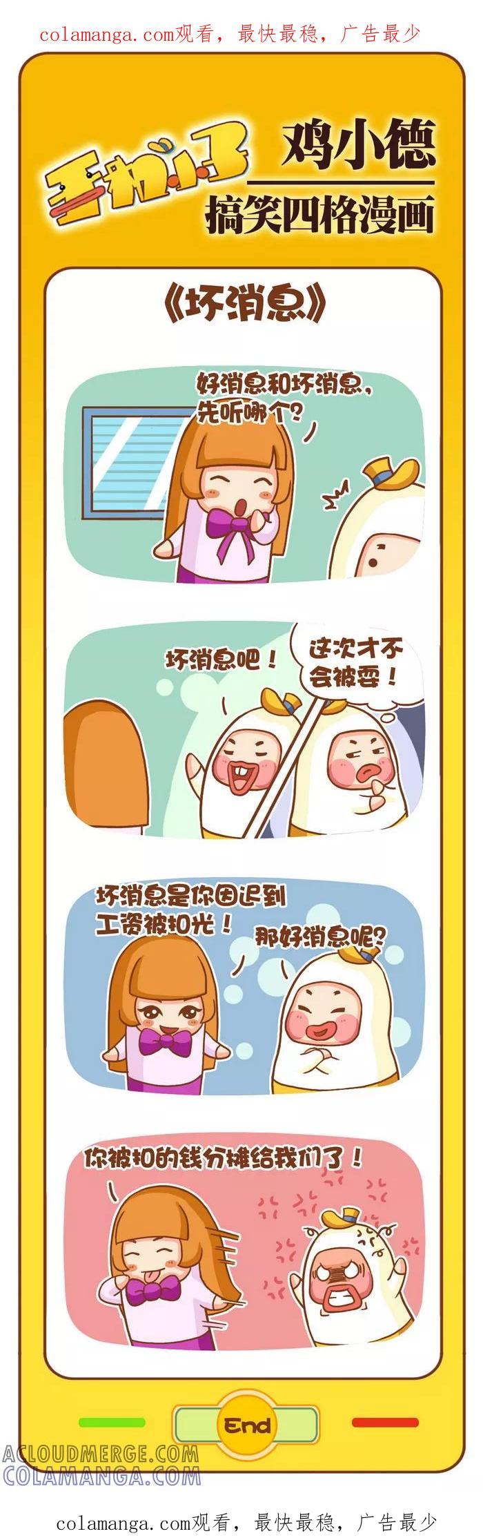 《鸡小德职场大乱斗》第83话 坏消息 第1页