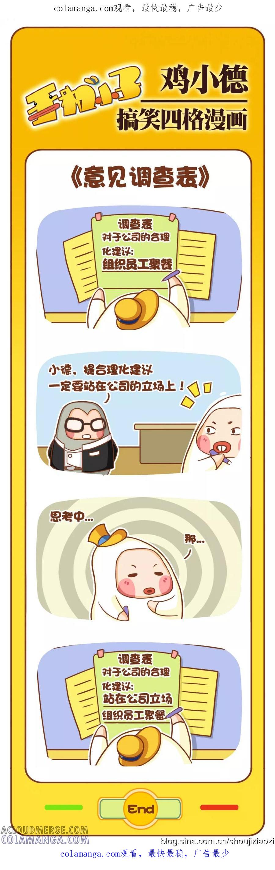 《鸡小德职场大乱斗》第9话 意见调查表 第1页