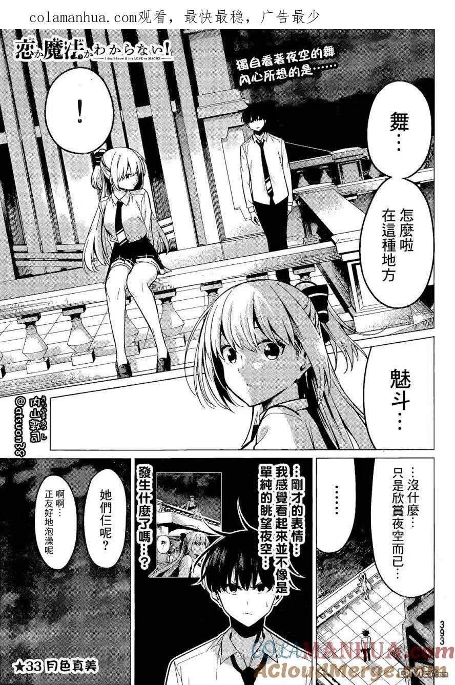 《恋与魔法完全搞不清！》第33话 月色真美 第1页