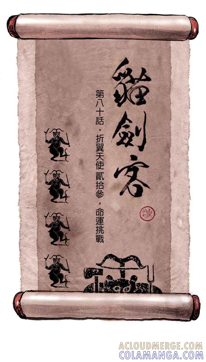 猫剑客 [第80话] 折翼天使 贰拾参，命运挑战 第5页