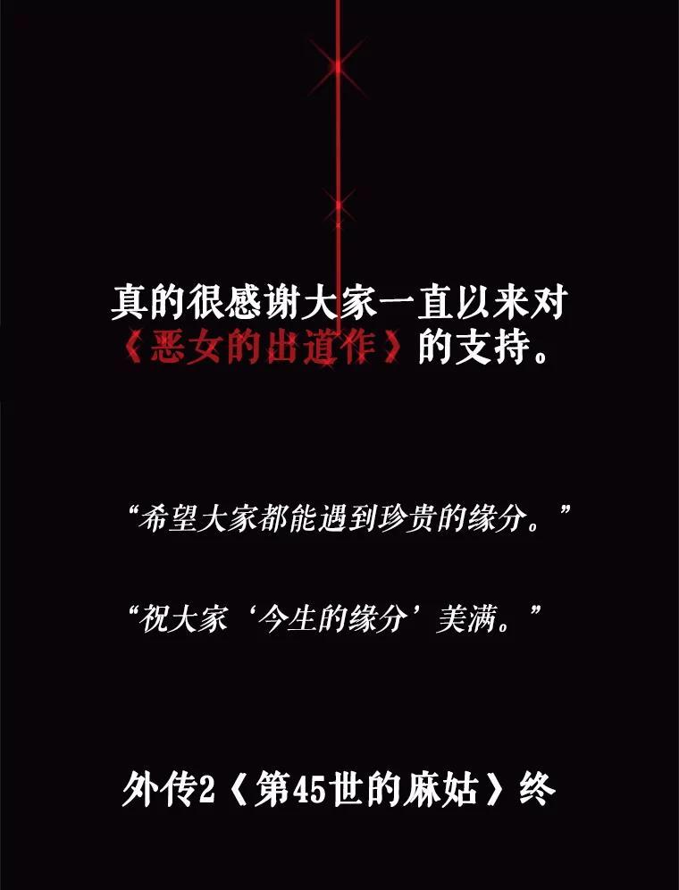 《恶女的出道作》外传2.第45世麻姑（完） 第154页