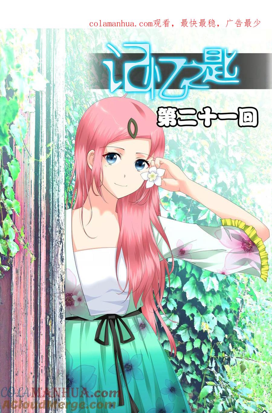 记忆之匙 第21话 第1页