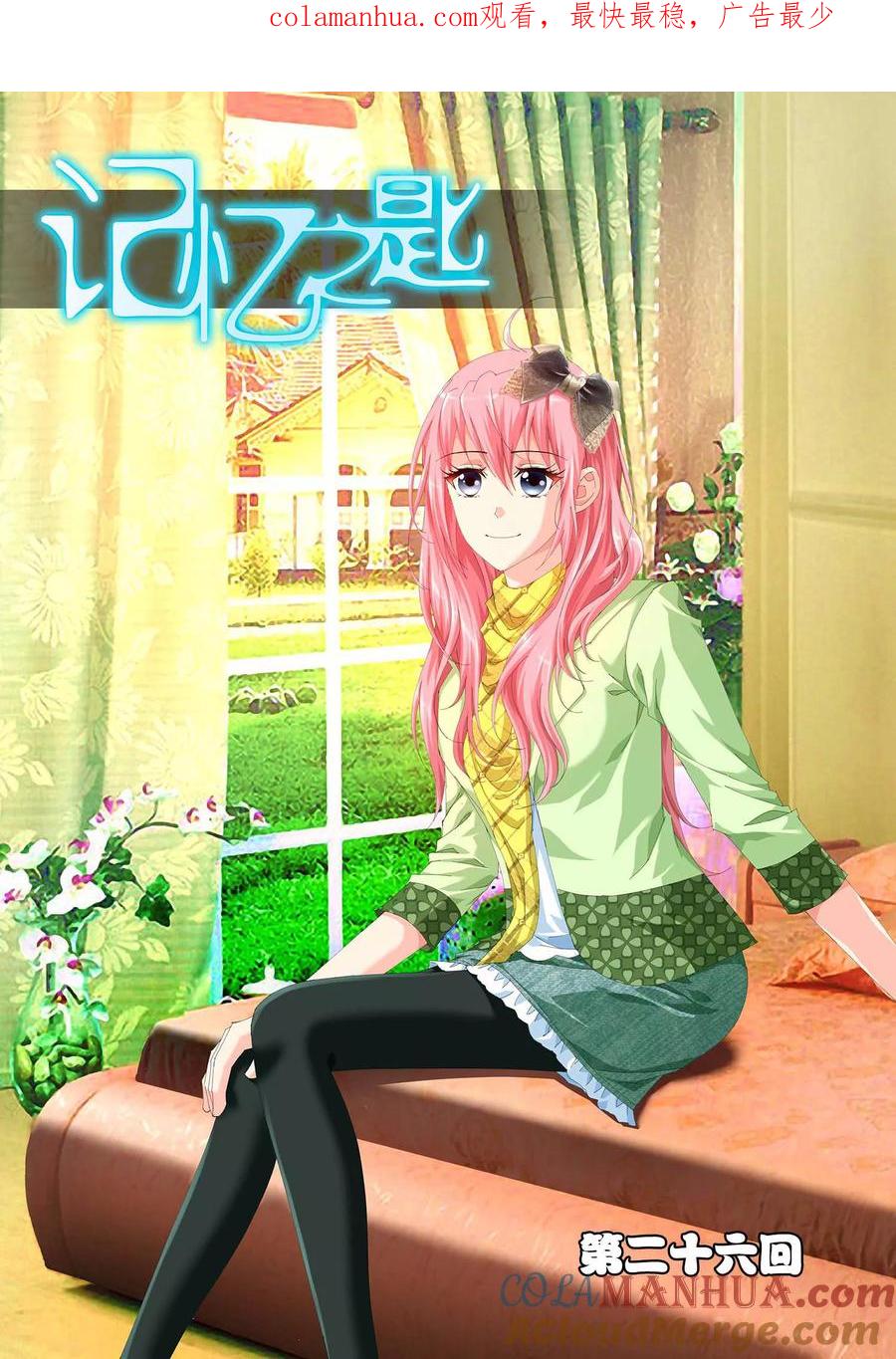 记忆之匙 第26话 第1页