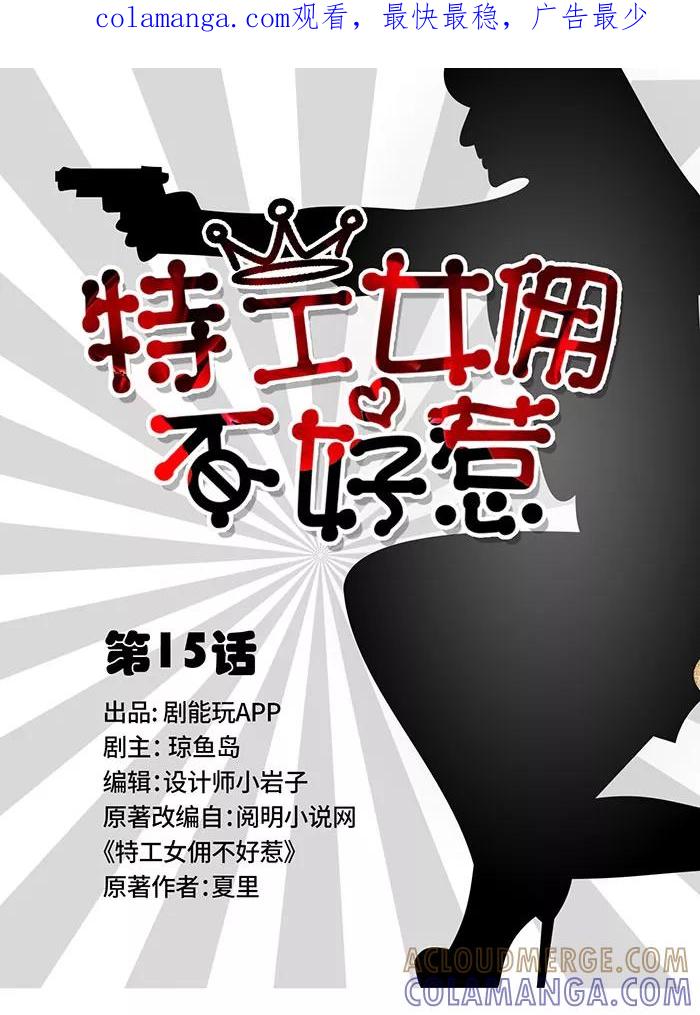 《特工女佣不好惹》第15话 第1页