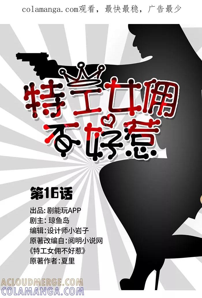 《特工女佣不好惹》第16话 第1页