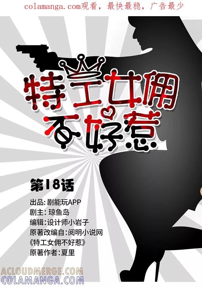 《特工女佣不好惹》第18话 第1页