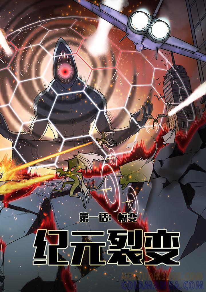 《纪元裂变》第2话：惊变 第5页