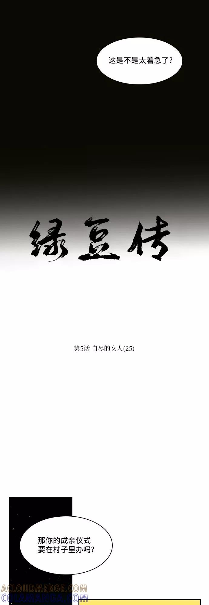 《绿豆传》[第5话] 自尽的女人（25） 第3页